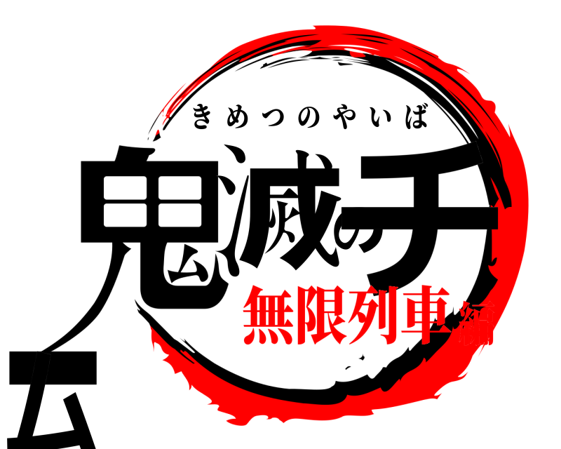  鬼滅のチーム きめつのやいば 無限列車編