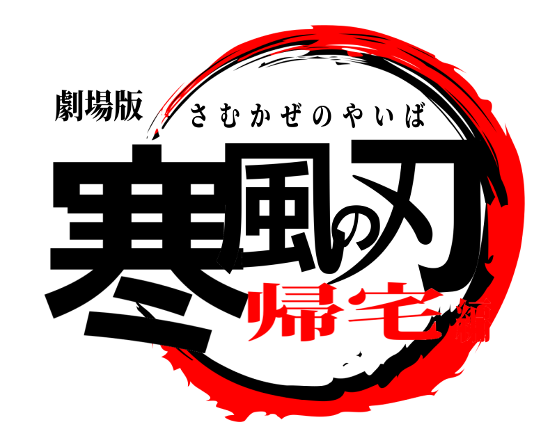 劇場版 寒風の刃 さむかぜのやいば 帰宅編