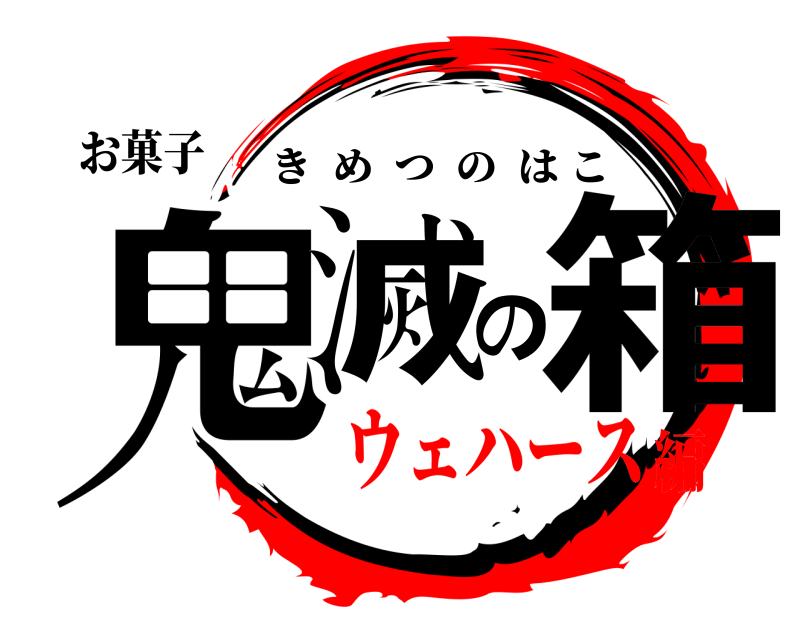お菓子 鬼滅の箱 きめつのはこ ウェハース編