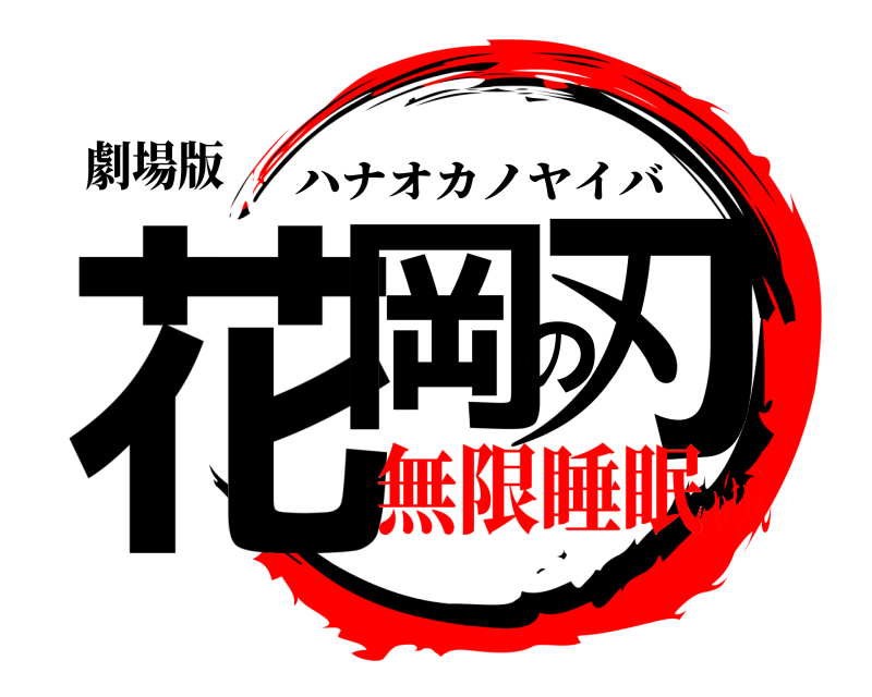 劇場版 花岡の刃 ハナオカノヤイバ 無限睡眠ぃいん