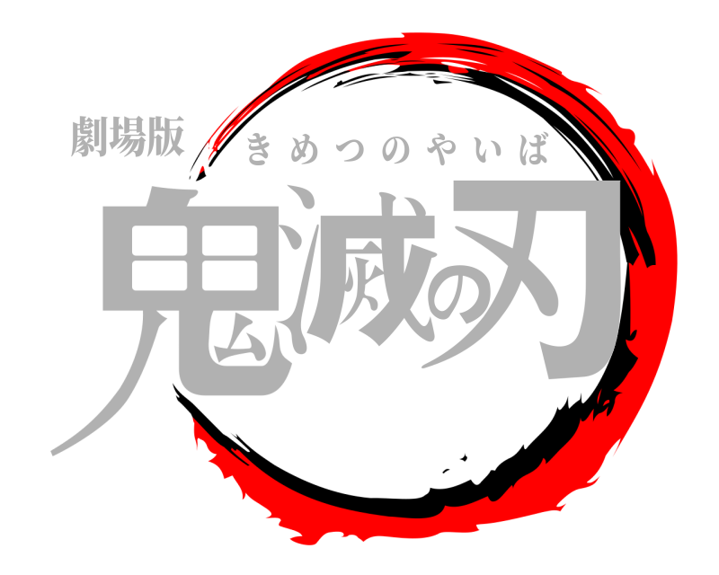 劇場版 鬼滅の刃 きめつのやいば 