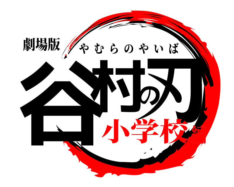 劇場版 谷村の刃 やむらのやいば 小学校編