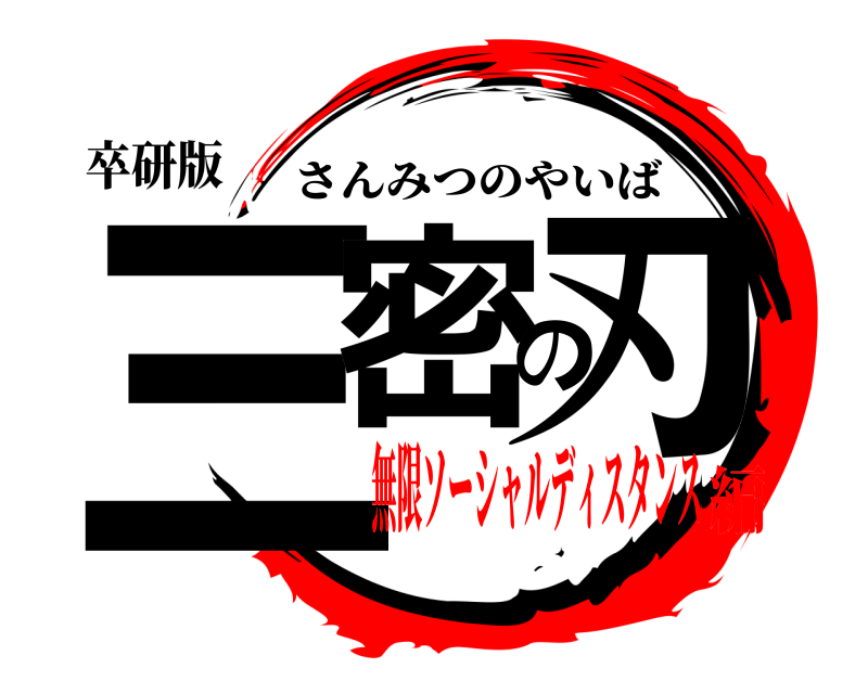卒研版 三密の刃 さんみつのやいば 無限ソーシャルディスタンス編