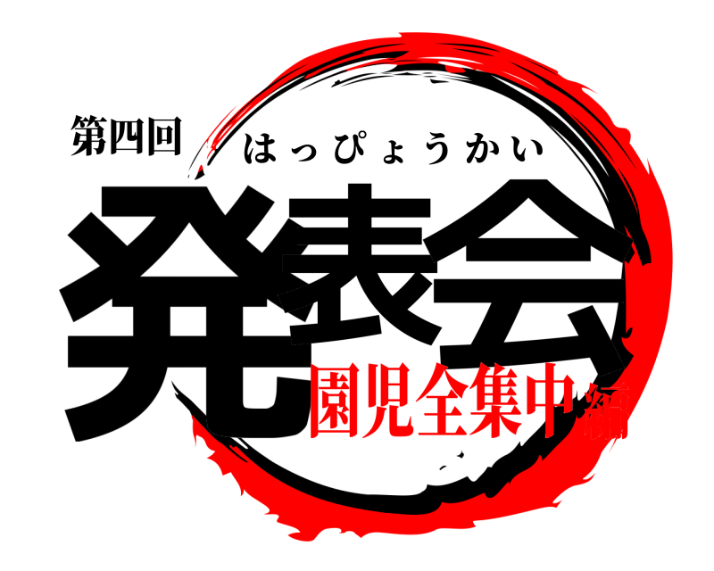 第四回 発表 会 はっぴょうかい 園児全集中編
