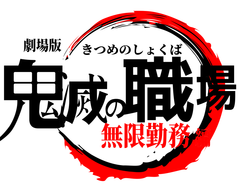 劇場版 鬼滅の職場 きつめのしょくば 無限勤務編