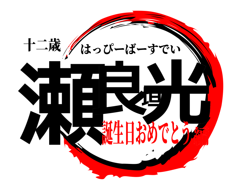 十二歳 瀬良垣光 はっぴーばーすでい 誕生日おめでとう編