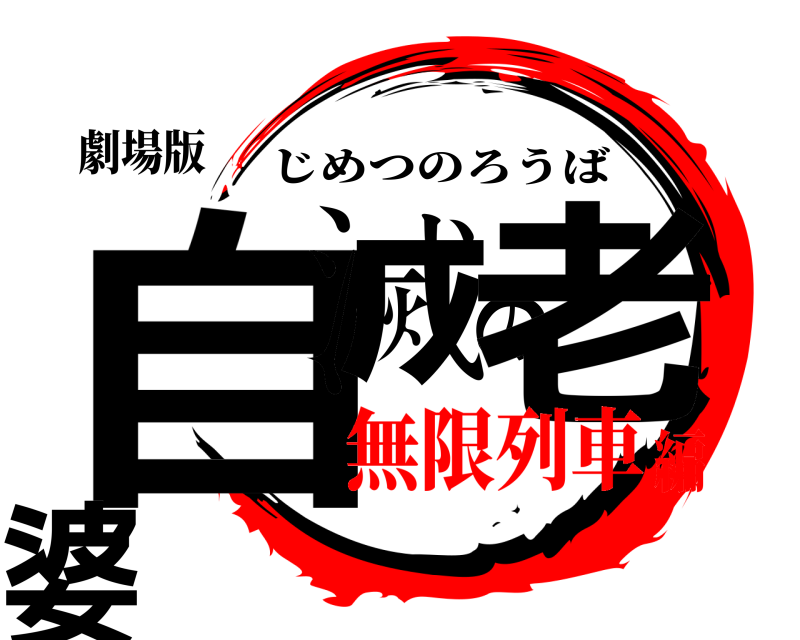 劇場版 自滅の老婆 じめつのろうば 無限列車編