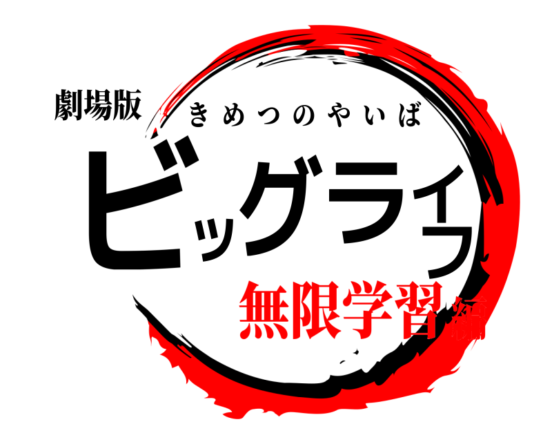 劇場版 ビッグライフ きめつのやいば 無限学習編