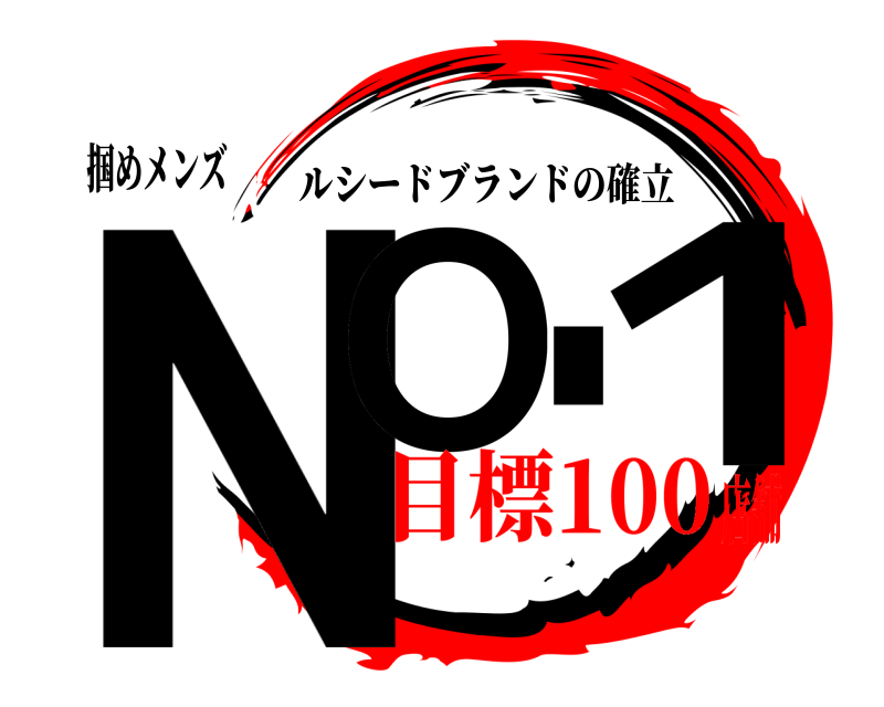 掴めメンズ NO.１ ルシードブランドの確立 目標100店舗