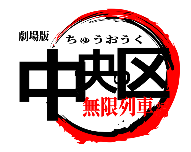 劇場版 中央の区 ちゅうおうく 無限列車編