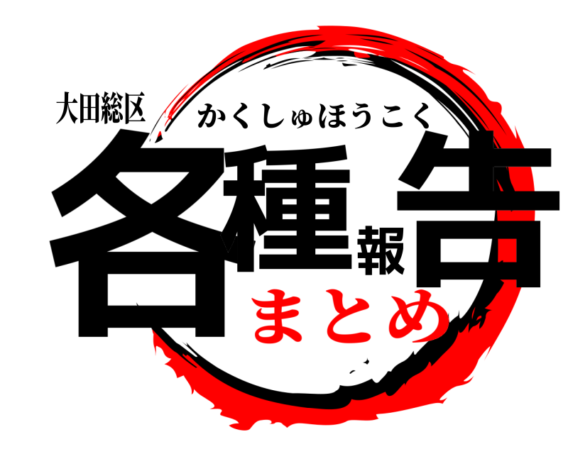 大田総区 各種報告 かくしゅほうこく まとめ