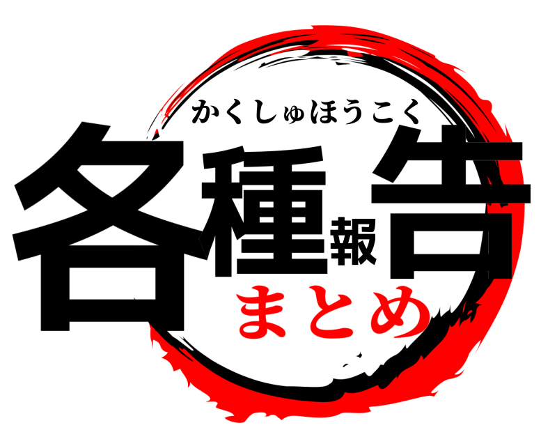  各種報告 かくしゅほうこく まとめ