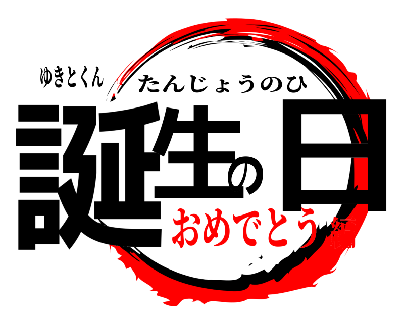 ゆきとくん 誕生の日 たんじょうのひ おめでとう編