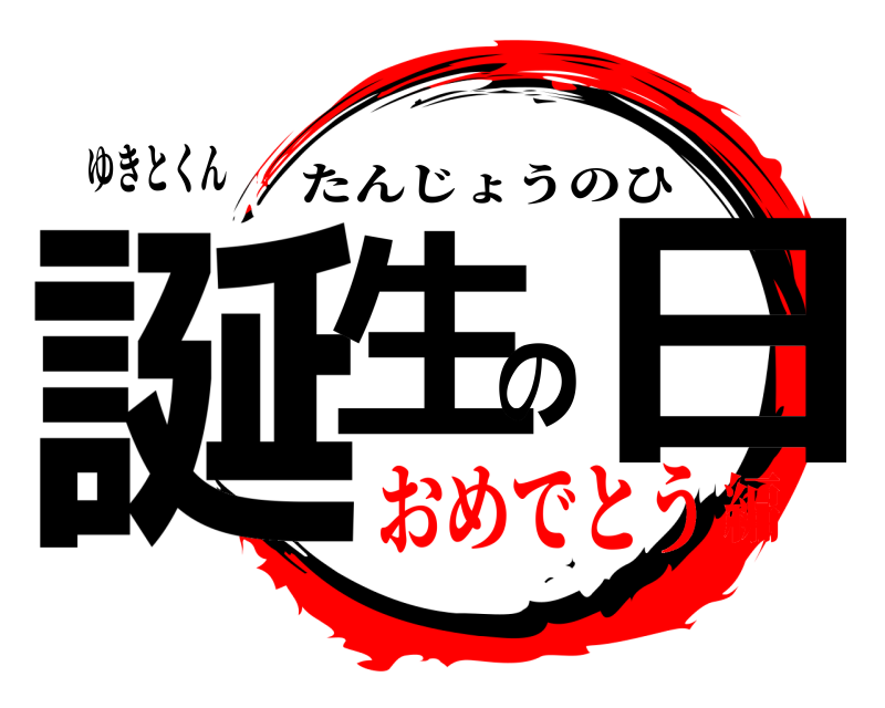 ゆきとくん 誕生の日 たんじょうのひ おめでとう編