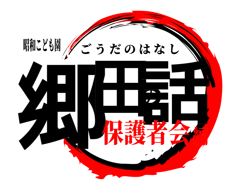 昭和こども園 郷田の話 ごうだのはなし 保護者会編
