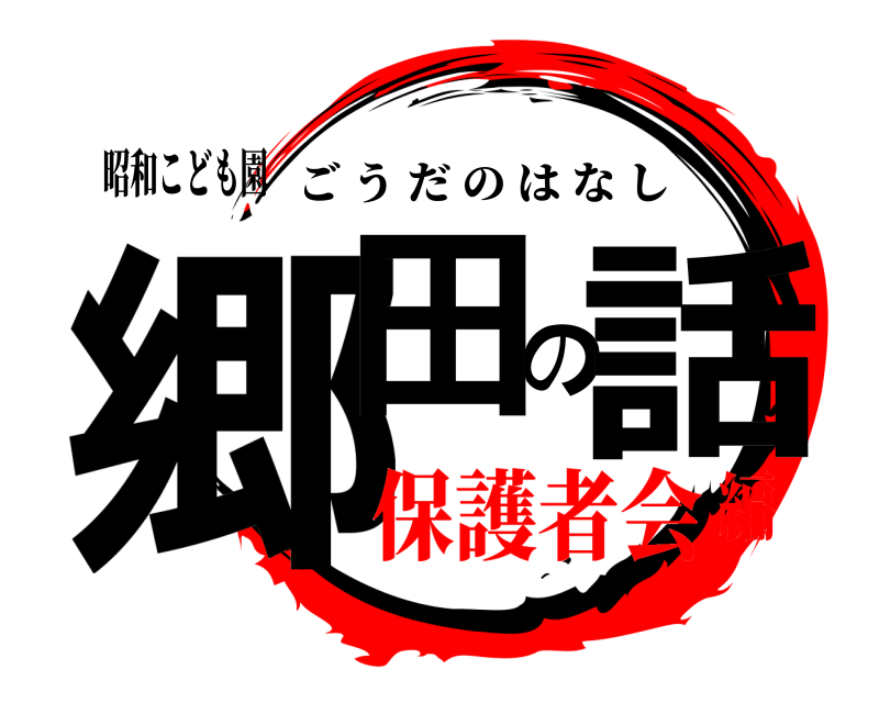 昭和こども園 郷田の話 ごうだのはなし 保護者会編