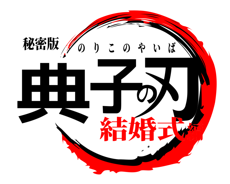 秘密版 典子の刃 のりこのやいば 結婚式編