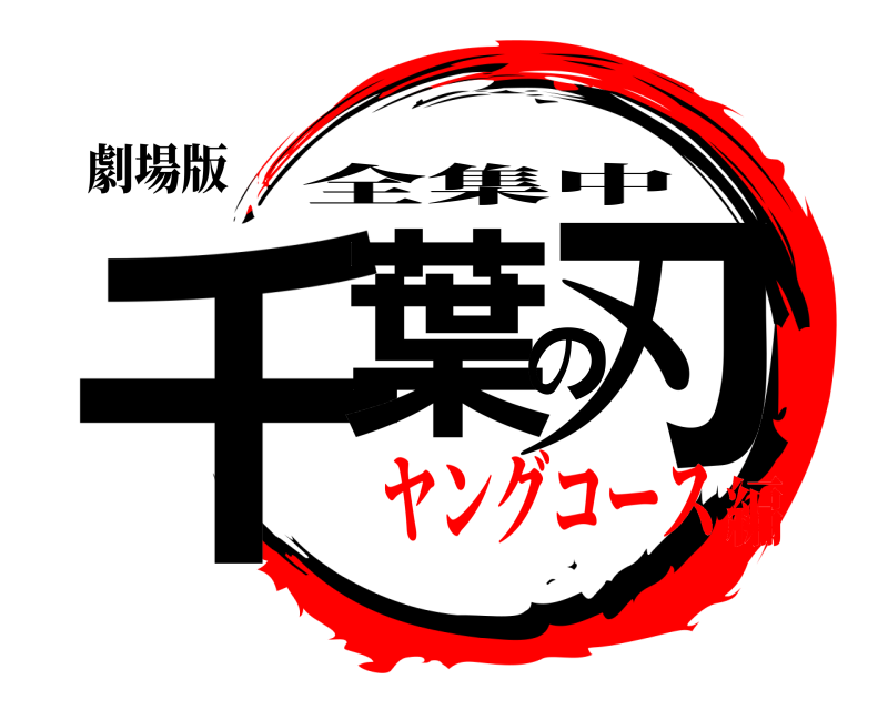 劇場版 千葉の刃 全集中 ヤングコース編