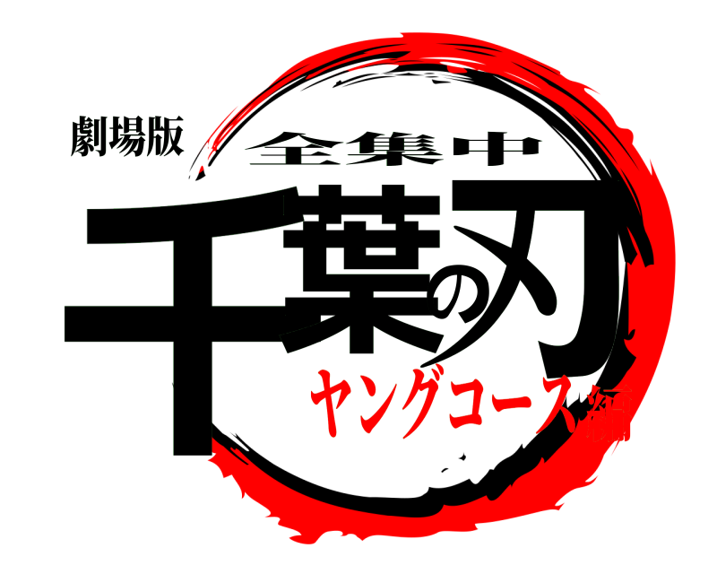 劇場版 千葉の刃 全集中 ヤングコース編