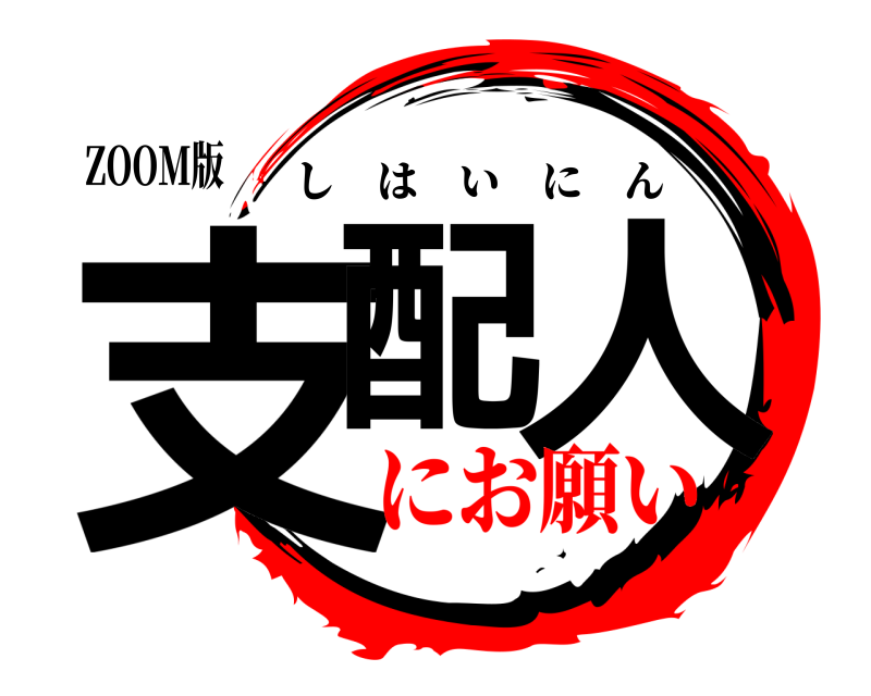 ZOOM版 支配 人 しはいにん にお願い