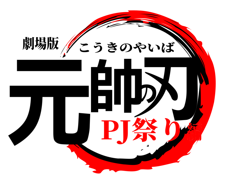 劇場版 元帥の刃 こうきのやいば PJ祭り編