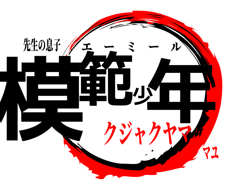 先生の息子 模範少年 エーミール クジャクヤママユ