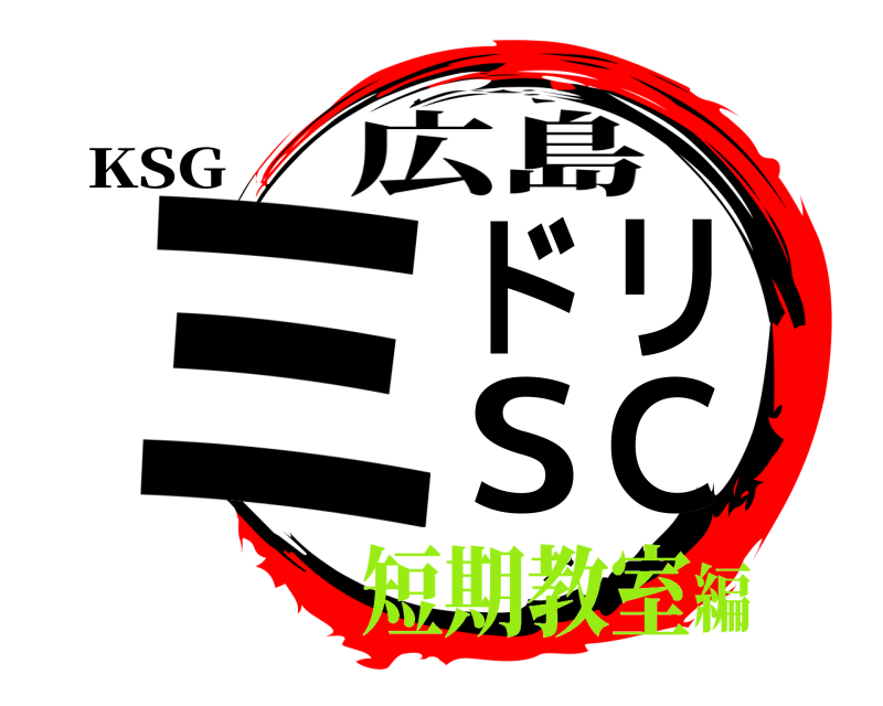 KSG ミドリSC 広島 短期教室編