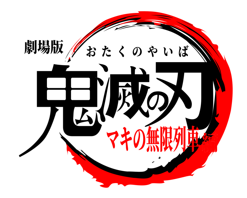 劇場版 鬼滅の刃 おたくのやいば マキの無限列車編