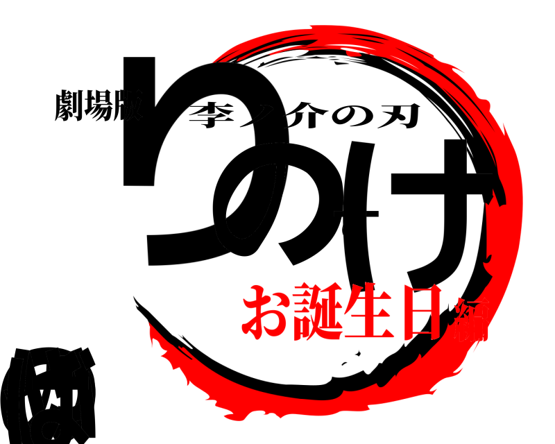劇場版 りのすけのやいば 李ノ介の刃 お誕生日編