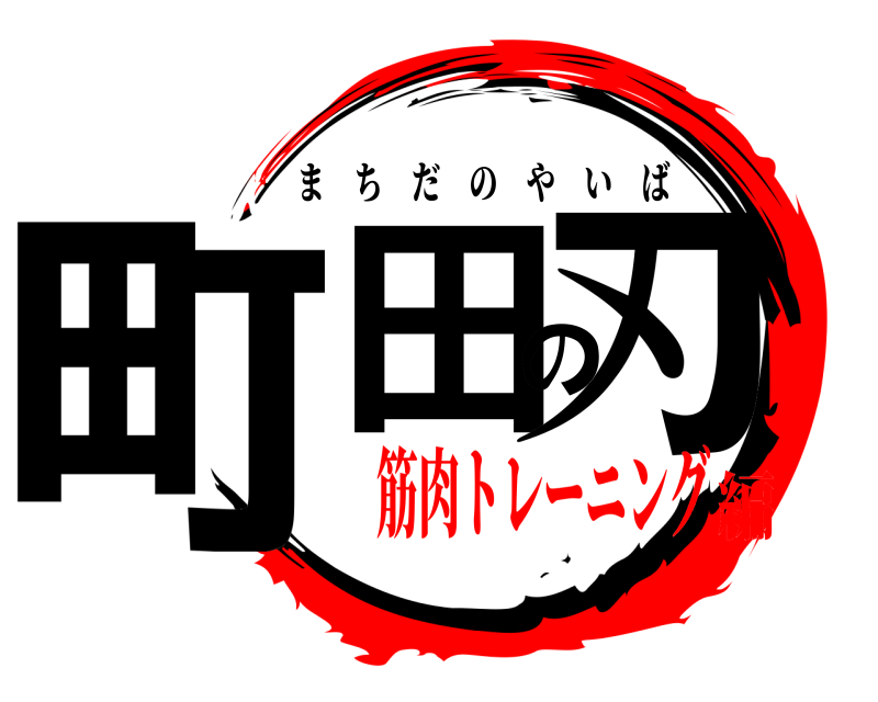  町田の刃 まちだのやいば 筋肉トレーニング編