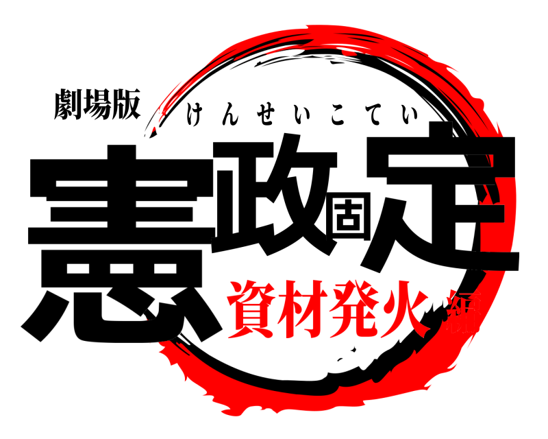 劇場版 憲政固定 けんせいこてい 資材発火編