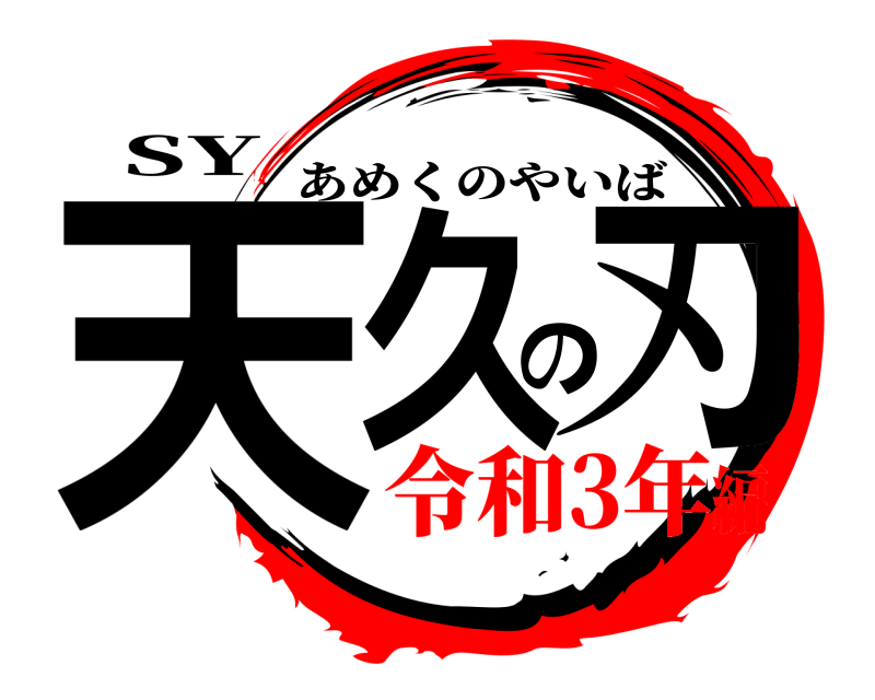 SY 天久の刃 あめくのやいば 令和3年編