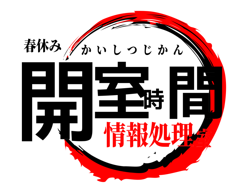 春休み 開室時間 かいしつじかん 情報処理室