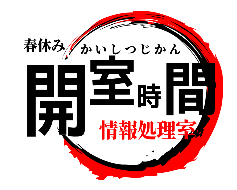 春休み 開室時間 かいしつじかん 情報処理室