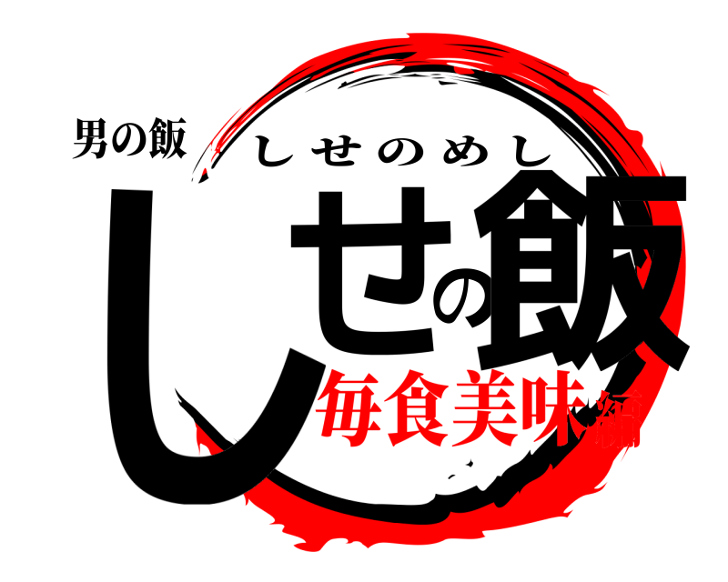 男の飯 しせの飯 しせのめし 毎食美味編