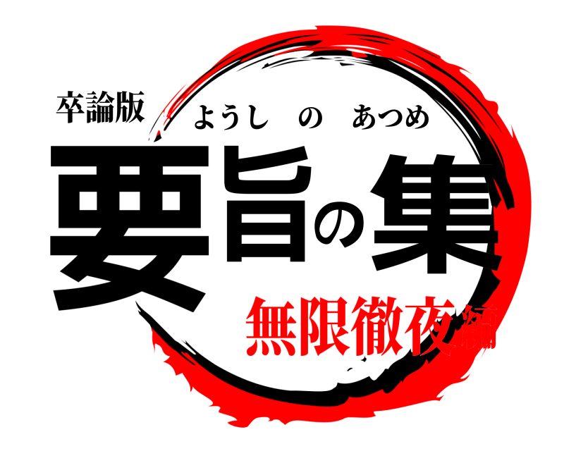 卒論版 要旨の集 ようしのあつめ 無限徹夜編