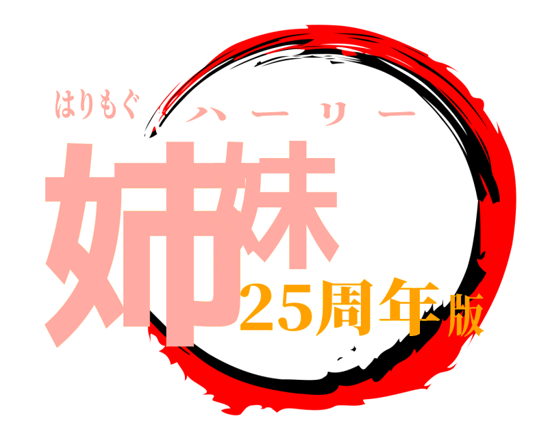 はりもぐ 姉妹 ハーリー 25周年版