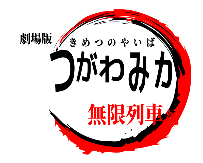 劇場版 つがわみか きめつのやいば 無限列車編