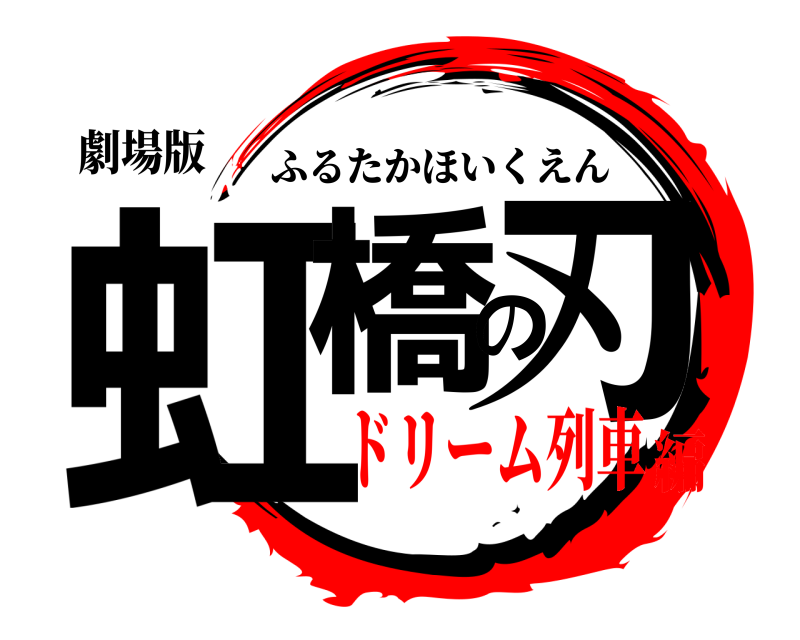 劇場版 虹橋の刃 ふるたかほいくえん ドリーム列車編