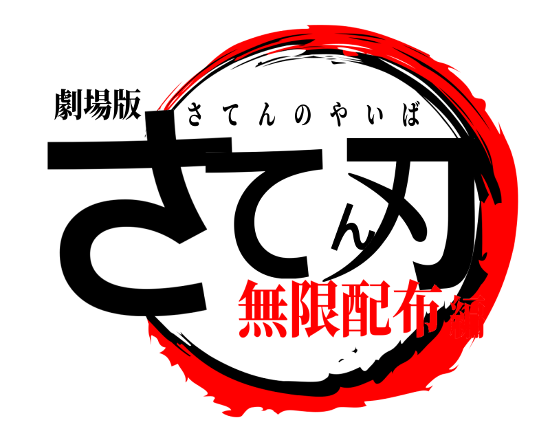 劇場版 さてん刃 さてんのやいば 無限配布編