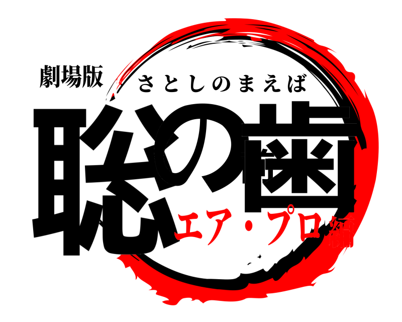 劇場版 聡の前歯 さとしのまえば エア・プロ編