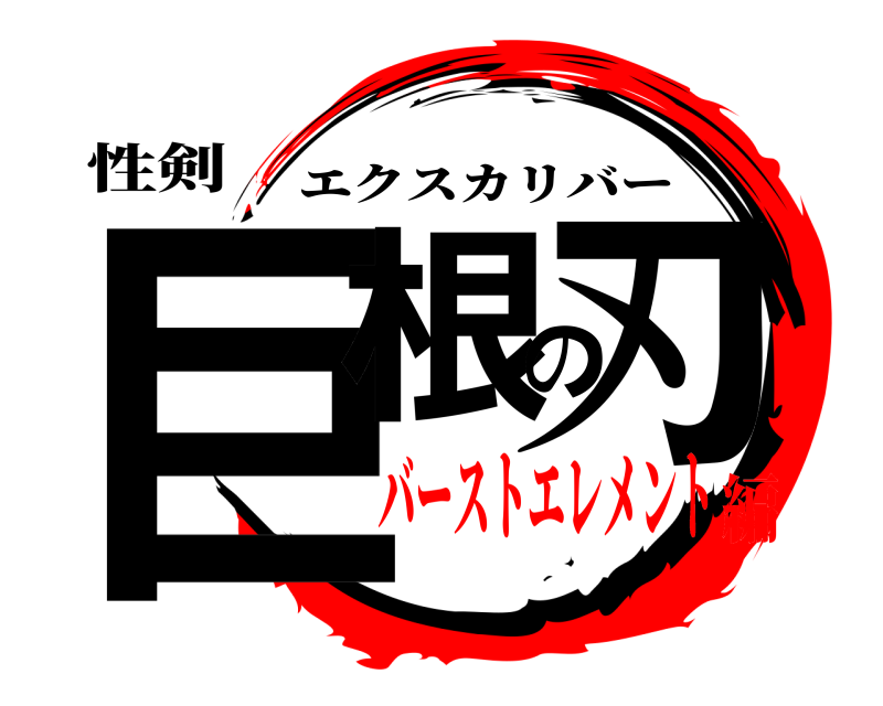 性剣 巨根の刃 エクスカリバー バーストエレメント編