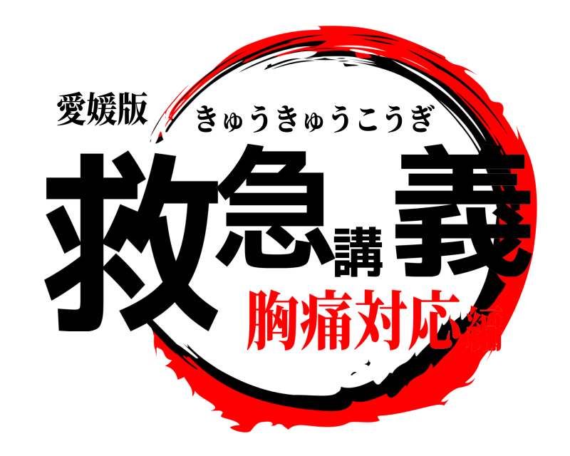 愛媛版 救急講義 きゅうきゅうこうぎ 胸痛対応編