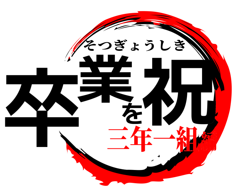  卒業を祝 そつぎょうしき 三年一組編