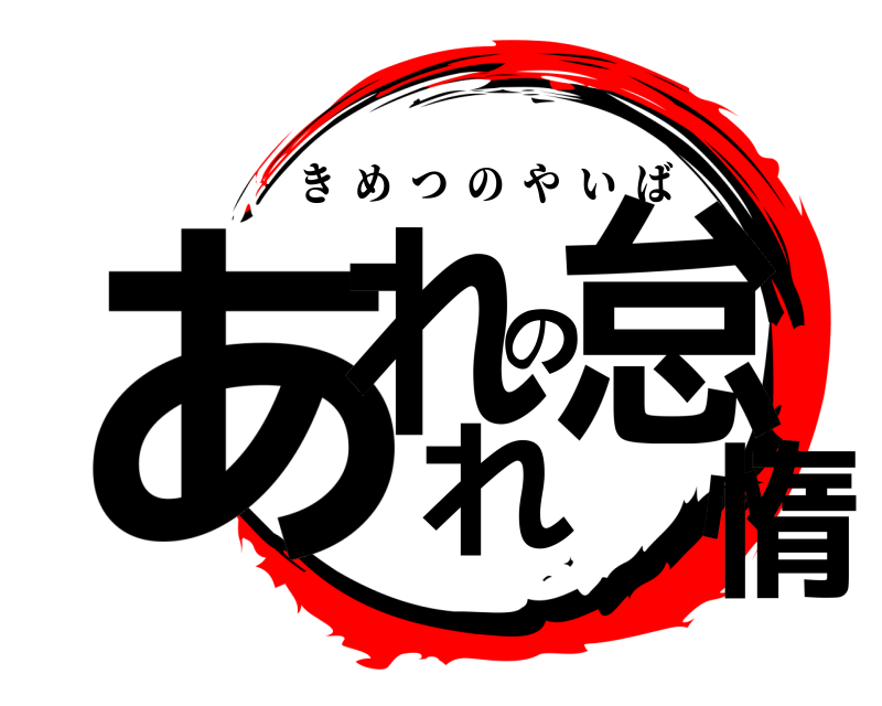  あれれの怠惰 きめつのやいば 