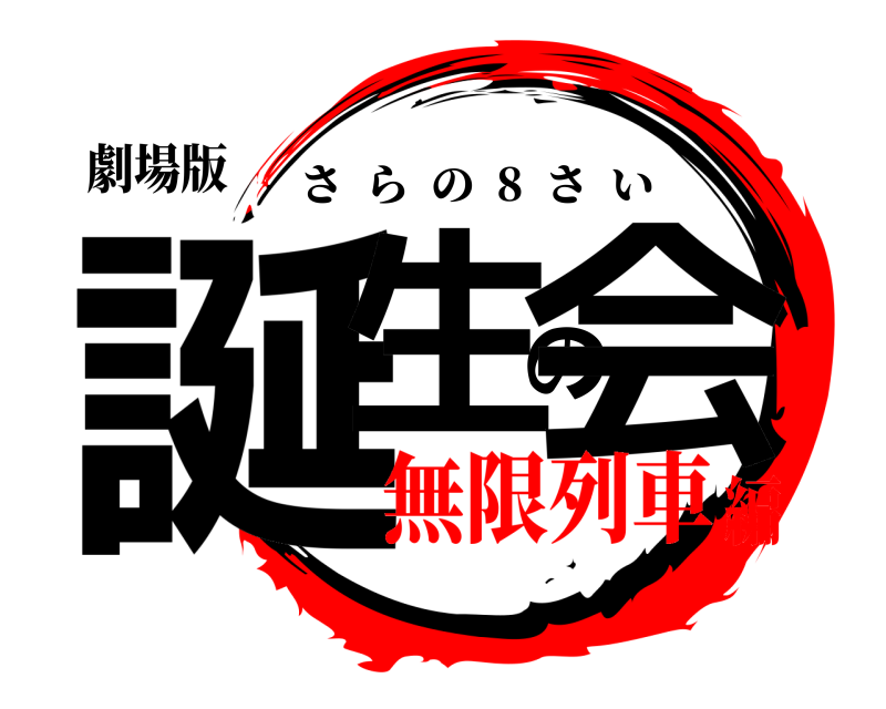 劇場版 誕生の会 さらの  8  さい 無限列車編