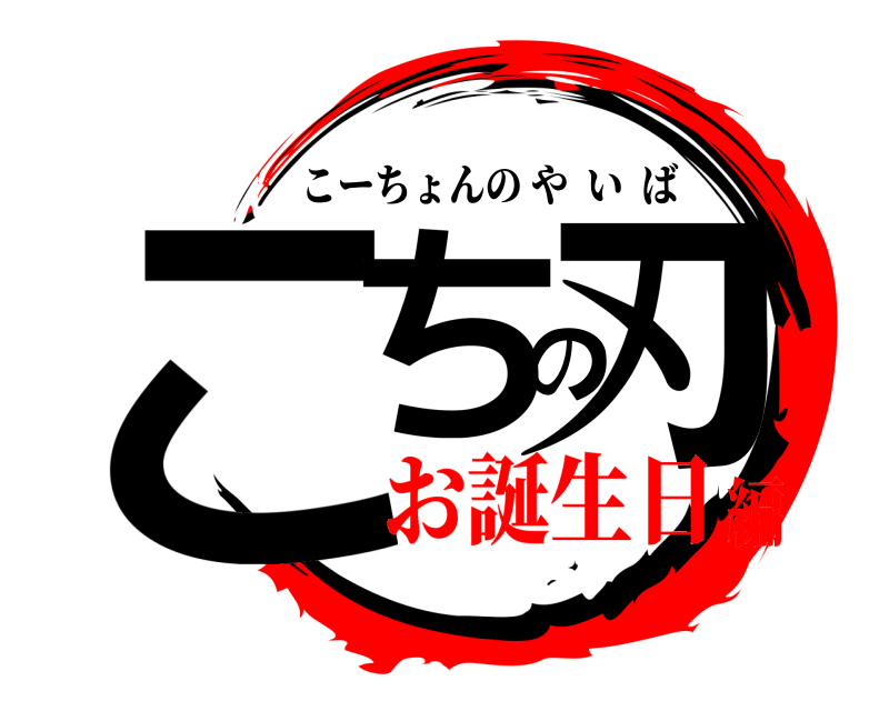  こちの刃 こーちょんのやいば お誕生日編