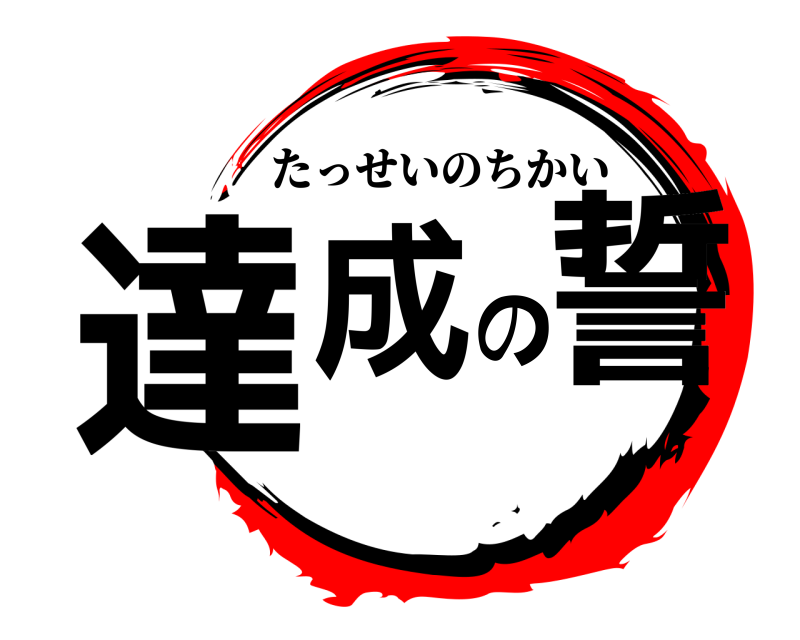  達成の誓 たっせいのちかい 