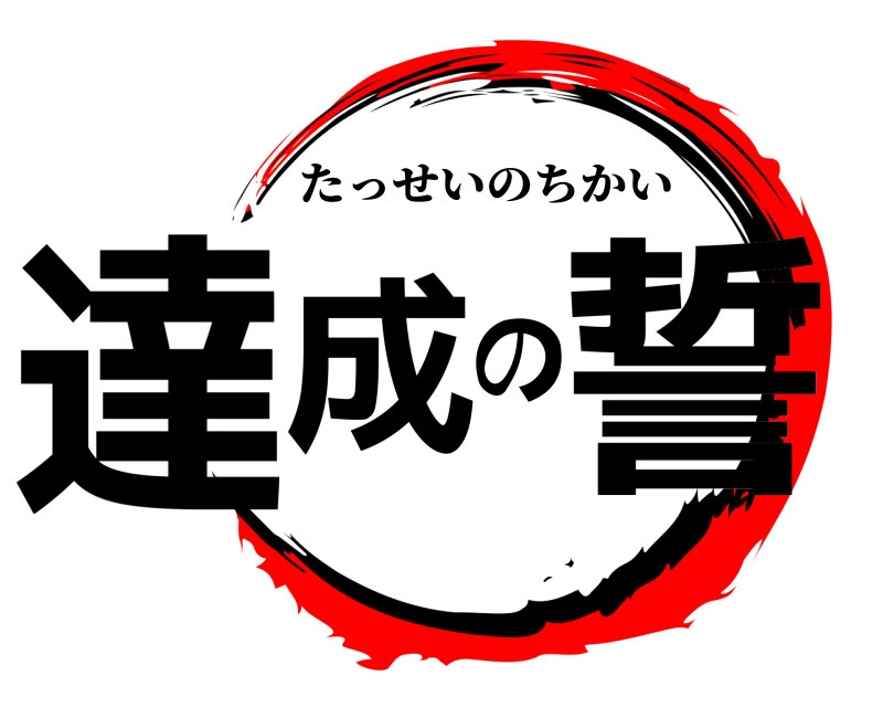  達成の誓 たっせいのちかい 