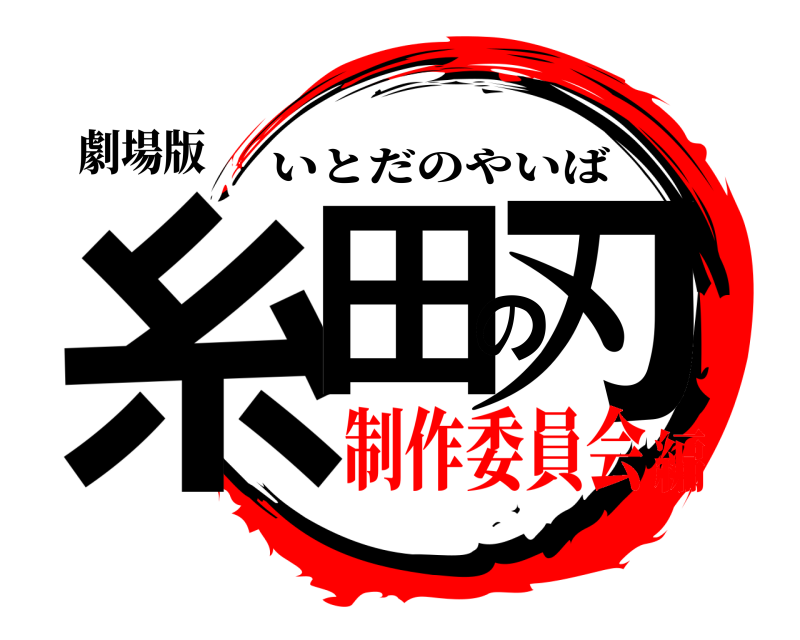 劇場版 糸田の刃 いとだのやいば 制作委員会編